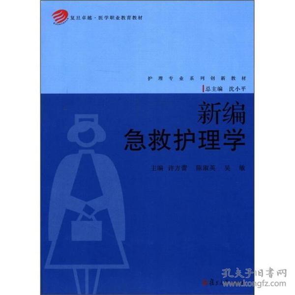 复旦卓越·医学职业教育教材·护理专业系列创新教材：新编急救护理学