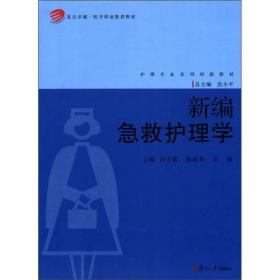 复旦卓越·医学职业教育教材·护理专业系列创新教材：新编急救护理学