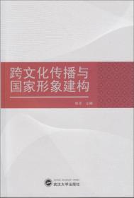 跨文化传播与国家形象建构