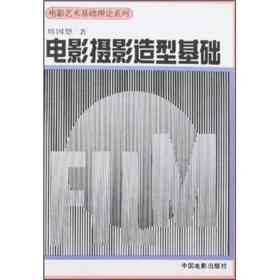 电影艺术基础理论系列：电影摄影造型基础