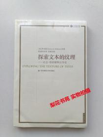 探索文本的纹理: 社会修辞解释法导论  [美] 罗宾斯  全新