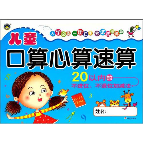 兒童口算心算速算——20以內(nèi)的不進位、不退位加減法