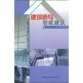 建筑师与智能建筑