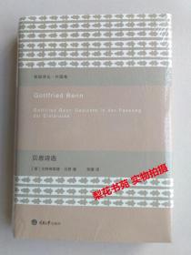 贝恩诗选 新陆诗丛. 外国卷 [德]戈特弗里德·贝恩著 精装全新