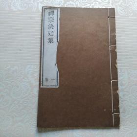 禅宗决疑集  ：16开线装