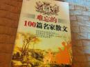 难忘的100篇名家散文