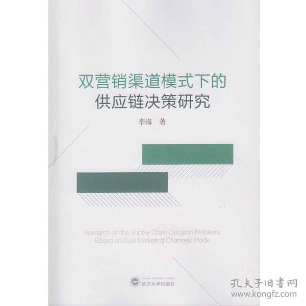 双营销渠道模式下的供应链决策研究