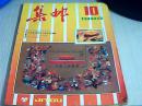 集邮1989年第10期