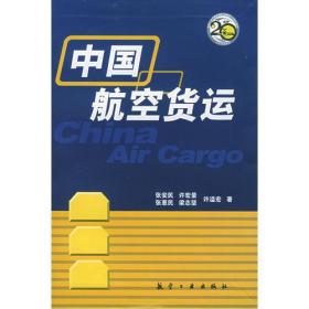 中国航空货运 张安民 航空工业出版社