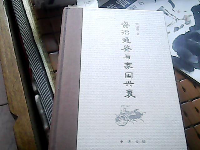 资治通鉴与国家兴衰