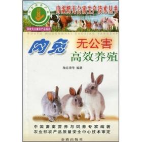 肉兔无公害高效养殖/肉蛋奶无公害生产技术丛书