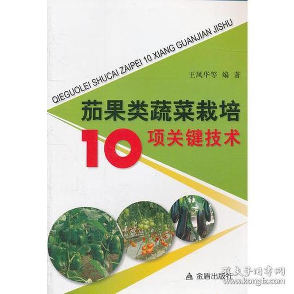 茄果类蔬菜栽培10项关键技术