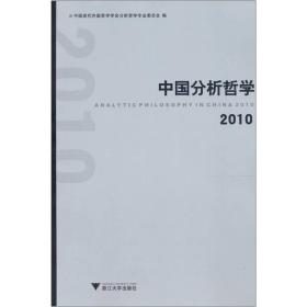 中国分析哲学2010