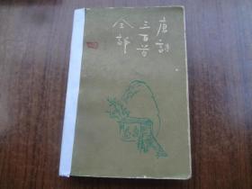 唐诗三百首全译   8品强  86年一版一印