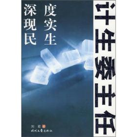 计生委主任：深度现实民生