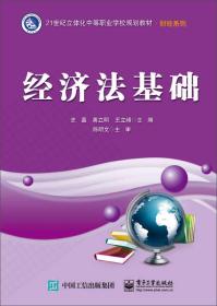 经济法基础(21世纪立体化中等职业学校规划教材)/财经系列、