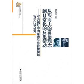 从形而上的道德理念到日常化的反思活动：审美视野中的康德与维特根斯坦哲学比较研究