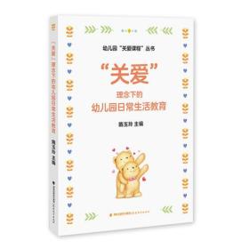 “关爱”理念下的幼儿园日常生活教育  《幼儿园“关爱课程”丛书》