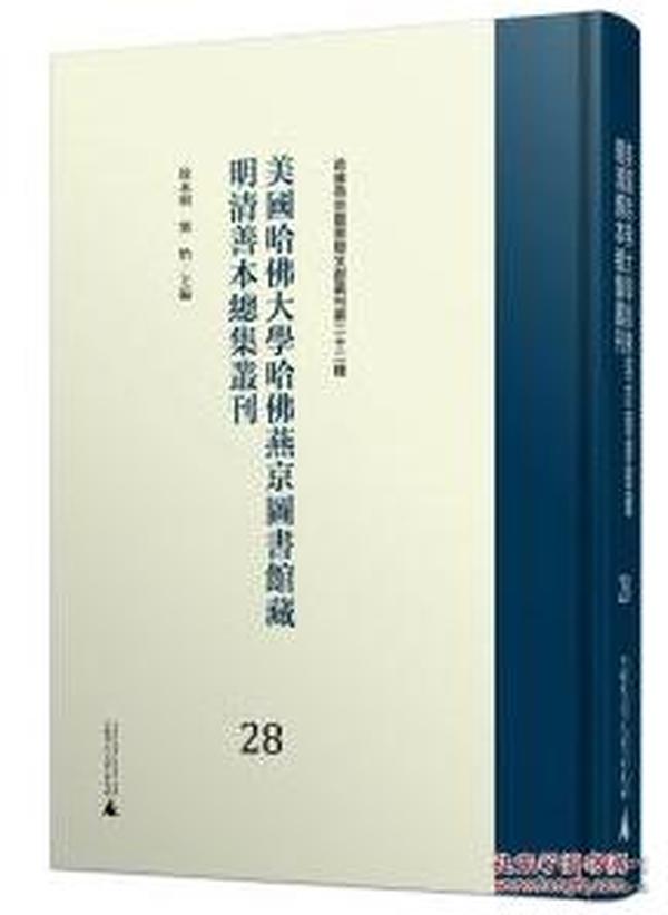 美国哈佛大学哈佛燕京图书馆藏明清善本总集丛刊