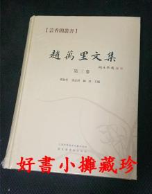 赵万里文集 第三卷 （芸香阁丛书 16开精装 全一册）.