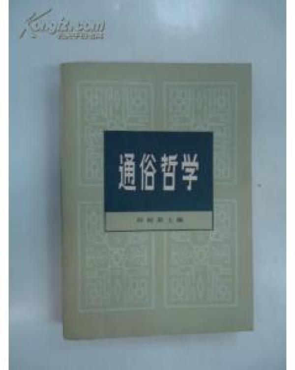 正版    通俗哲学    一版一印
