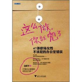 这么做，你就完了：47条职场女性不该犯的办公室错误