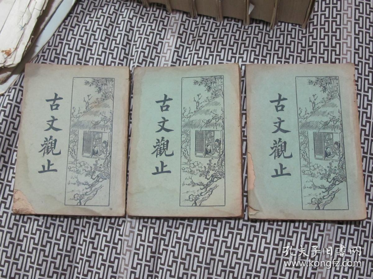 古文观止（一,二,三）