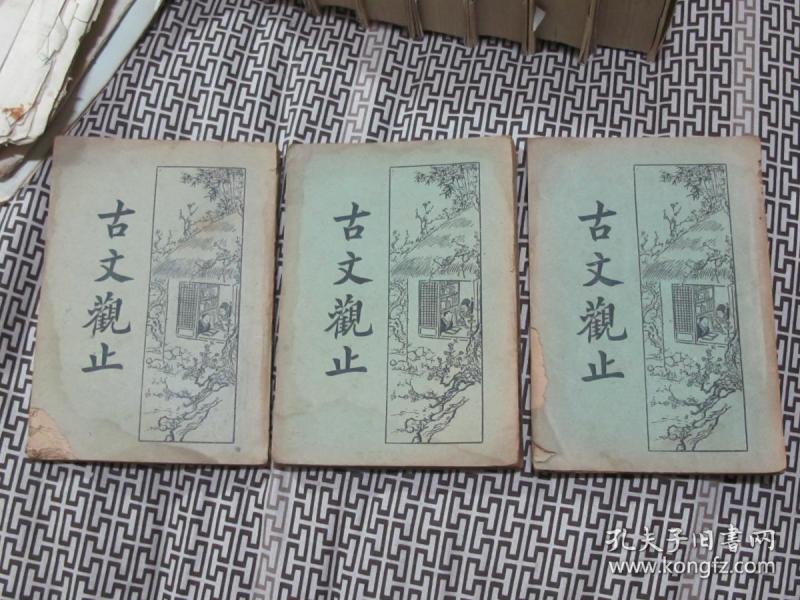 古文观止（一,二,三）