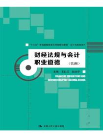 财经法规与会计职业道德（第2版）（“十三五”普通高等教育应用型规划教材·会计与财务系列）