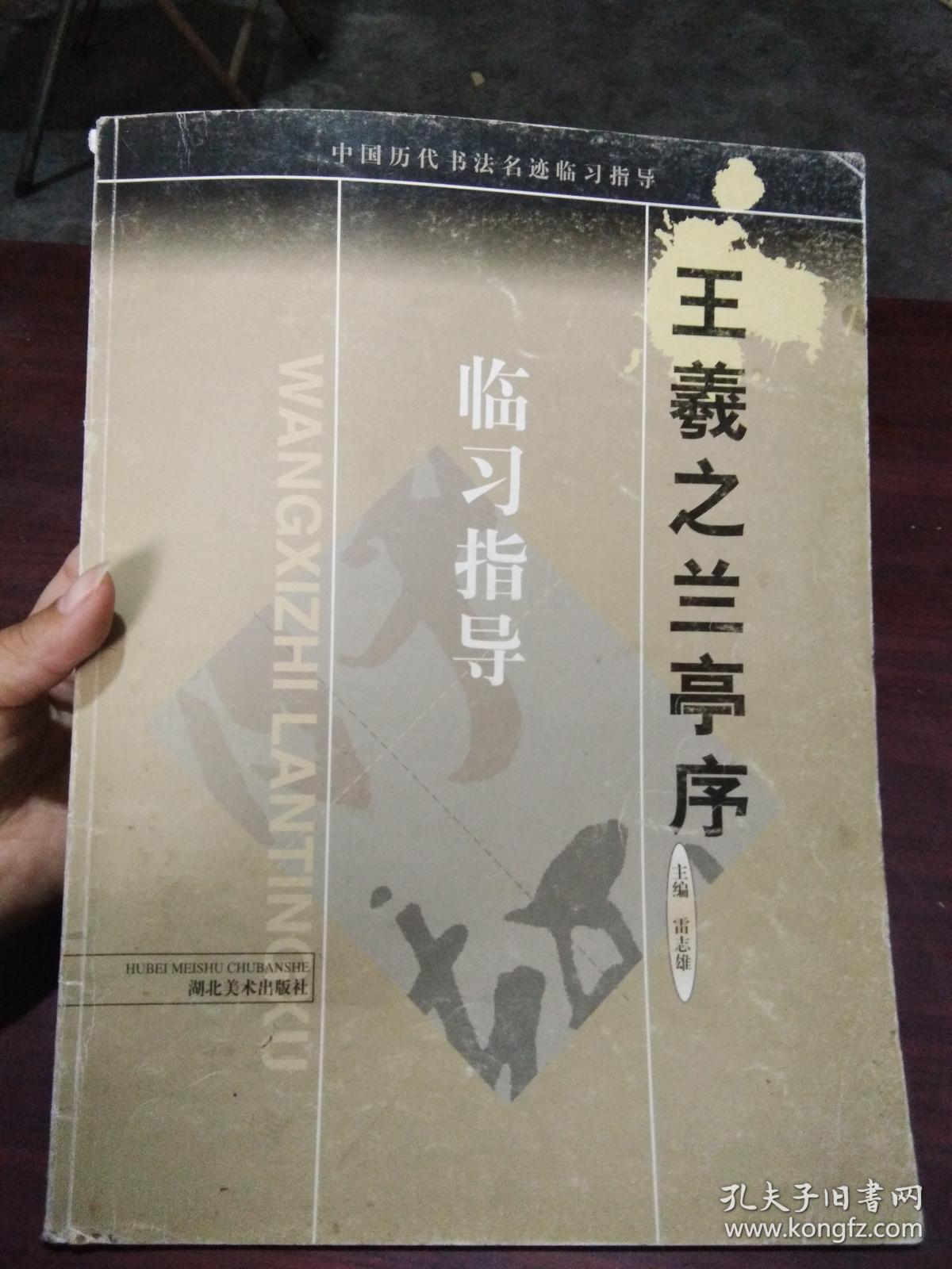 中国历代书法名迹临习指导 ： 王羲之兰亭序临习指导