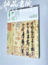 中国书法 2013-03总第239期 大16开 平装 中国书法家协会主办