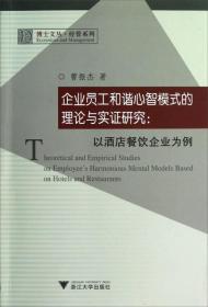 企业员工和谐心智模式的理论与实证研究：以酒店餐饮企业为例