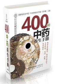 健康爱家系列：400种中药养生手册（精装64开）9787553720128