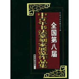 全国第八届中青年书法篆刻家展览作品集（１.２）