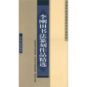 李刚田书法篆刻作品精选