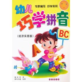 幼儿巧学拼音:经济实惠版