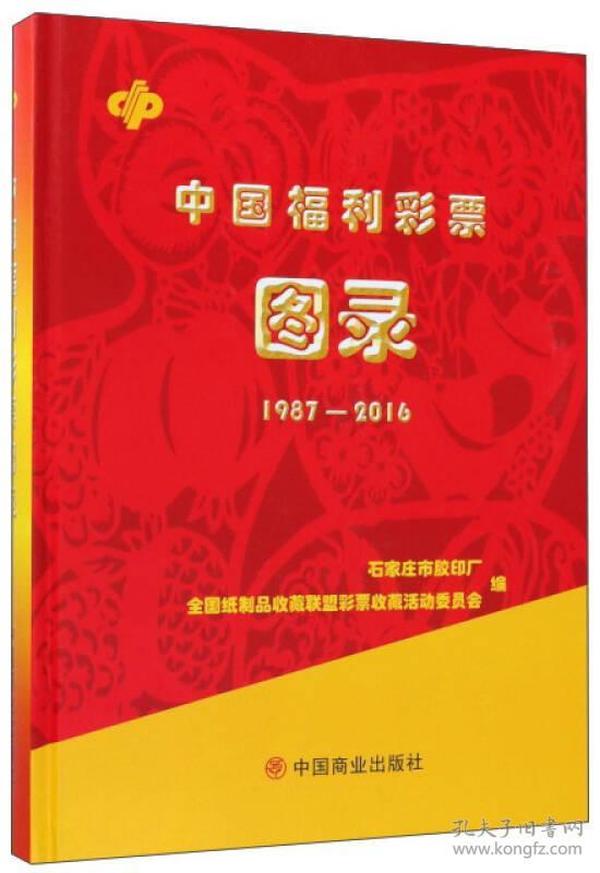 中国福利彩票图录（1987-2016）