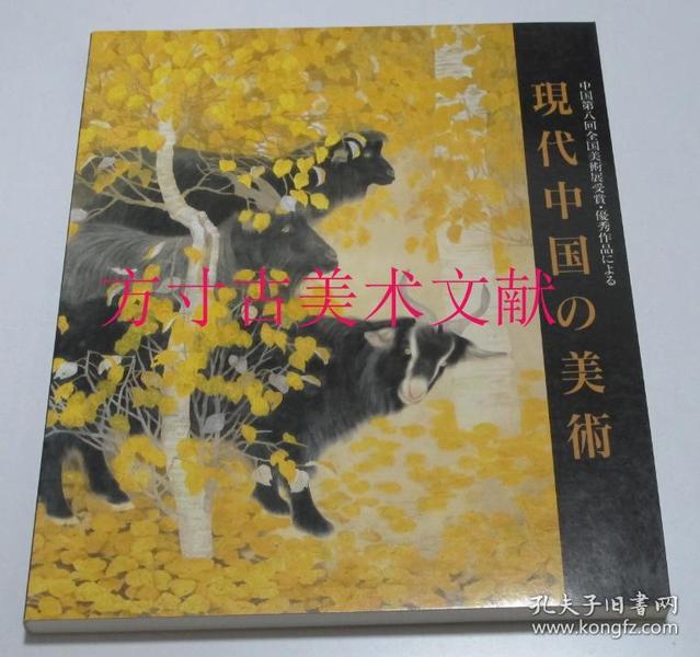 现代中国的美术展 中国第8回全国美术展优秀作品  现代中国 美术 中国第八回美术展受赏