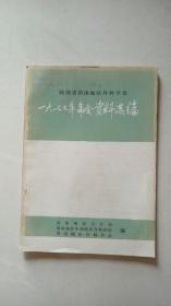 陕西省渭南地区外科学会 一九七七年年会资料选编