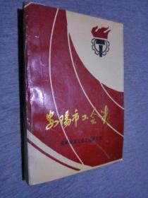 安阳市工会志（1949——1989）