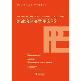 新政治经济学评论.22