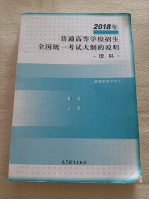 2018年普通高等学校招生全国统一考试大纲的说明(理科)