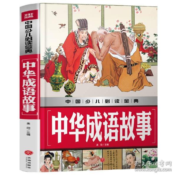 正版书籍 中华成语故事/中国少儿金典