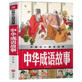 中华成语故事中国少儿必读金典（从学前到中学，一本就够了！）
