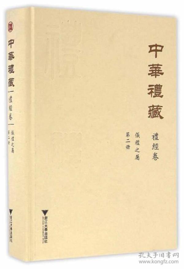 中华礼藏·礼经卷：仪礼之属·第二册