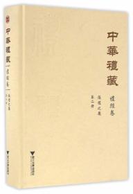 中华礼藏·礼经卷：仪礼之属·第二册