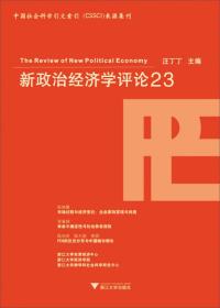 新政治经济学评论23