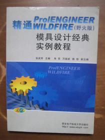 精通PROENGINEER WILDFIRE（野火版）模具设计经典实例教程（无光盘）