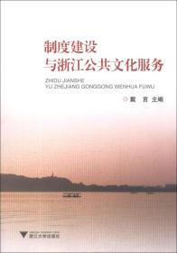 制度建设与浙江公共文化服务