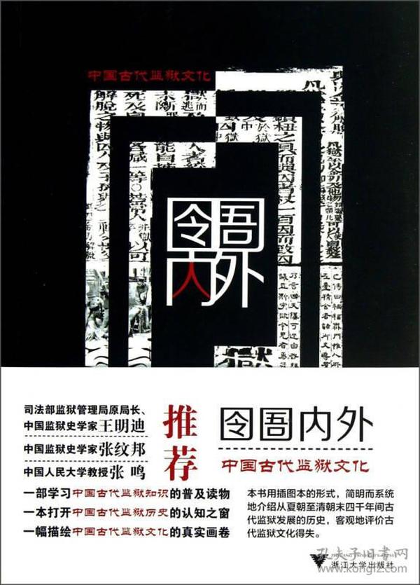 囹圄内外：中国古代监狱文化